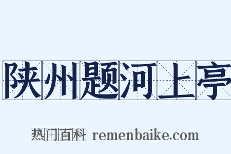 陕州题河上亭是什么意思的图片